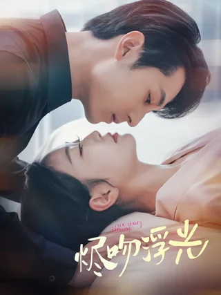 掌心玫瑰不可欺短剧海报
